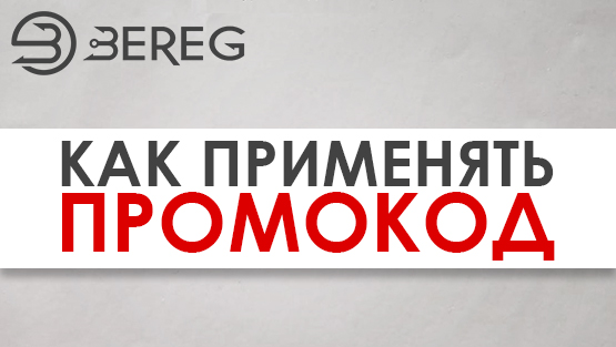 Як застосувати промо-код?!