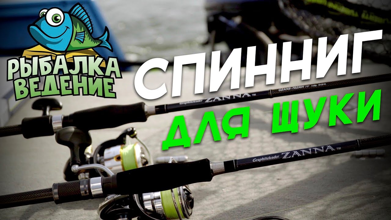 Як правильно вибрати спінінг на щуку, окуня та судака?